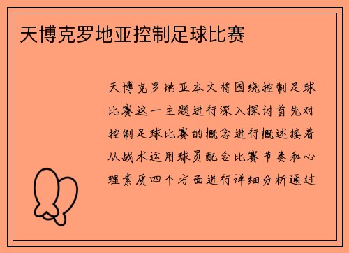 天博克罗地亚控制足球比赛