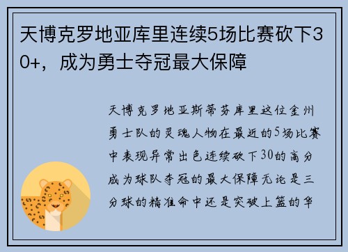 天博克罗地亚库里连续5场比赛砍下30+，成为勇士夺冠最大保障