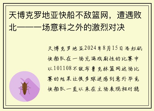 天博克罗地亚快船不敌篮网，遭遇败北——一场意料之外的激烈对决
