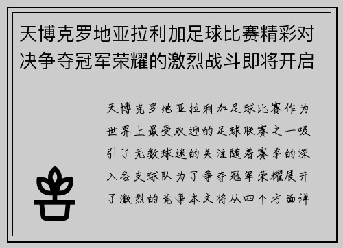 天博克罗地亚拉利加足球比赛精彩对决争夺冠军荣耀的激烈战斗即将开启