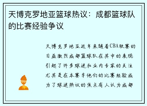 天博克罗地亚篮球热议：成都篮球队的比赛经验争议