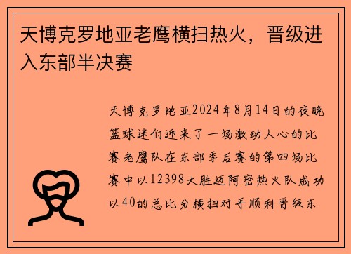 天博克罗地亚老鹰横扫热火，晋级进入东部半决赛