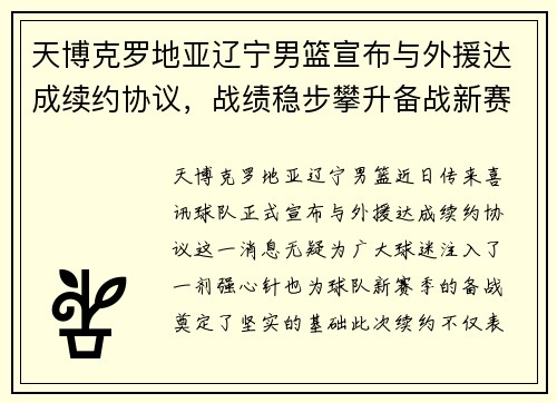 天博克罗地亚辽宁男篮宣布与外援达成续约协议，战绩稳步攀升备战新赛季