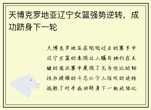 天博克罗地亚辽宁女篮强势逆转，成功跻身下一轮