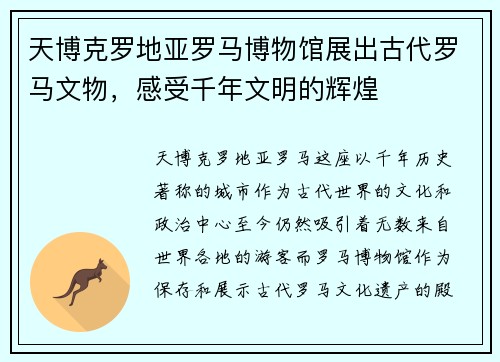 天博克罗地亚罗马博物馆展出古代罗马文物，感受千年文明的辉煌