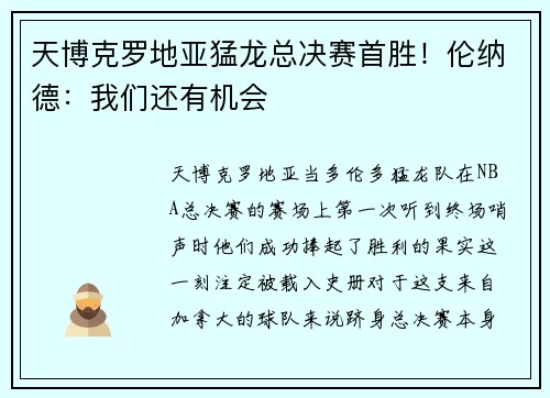 天博克罗地亚猛龙总决赛首胜！伦纳德：我们还有机会