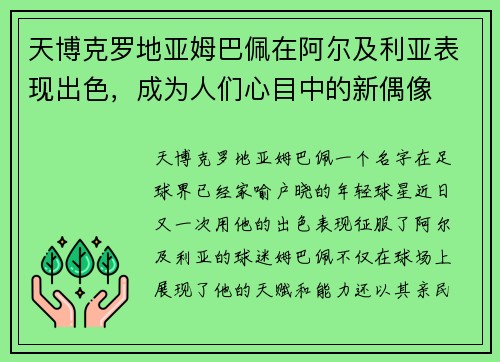 天博克罗地亚姆巴佩在阿尔及利亚表现出色，成为人们心目中的新偶像