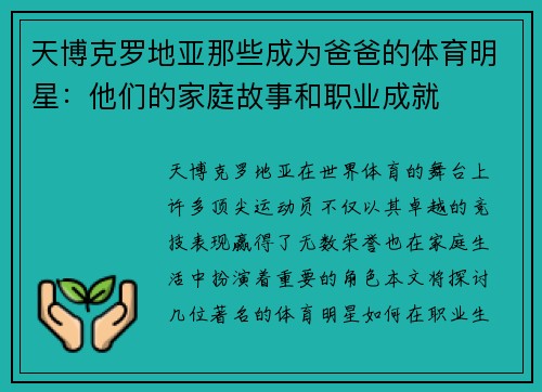 天博克罗地亚那些成为爸爸的体育明星：他们的家庭故事和职业成就