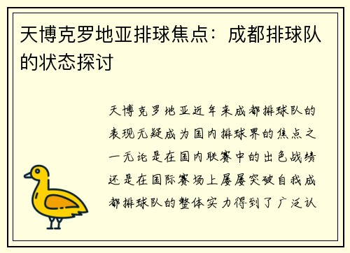 天博克罗地亚排球焦点：成都排球队的状态探讨