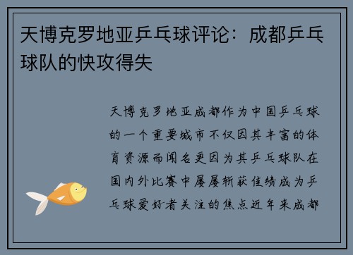 天博克罗地亚乒乓球评论：成都乒乓球队的快攻得失