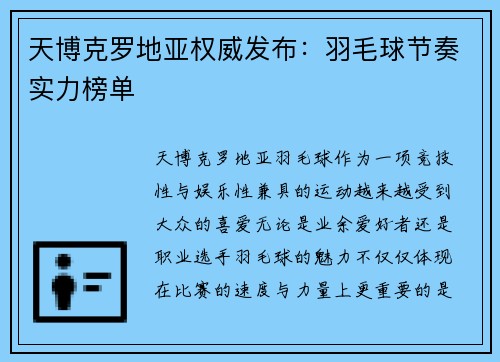 天博克罗地亚权威发布：羽毛球节奏实力榜单