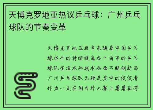 天博克罗地亚热议乒乓球：广州乒乓球队的节奏变革