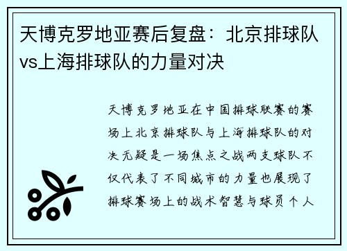 天博克罗地亚赛后复盘：北京排球队vs上海排球队的力量对决