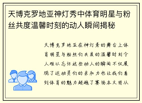 天博克罗地亚神灯秀中体育明星与粉丝共度温馨时刻的动人瞬间揭秘