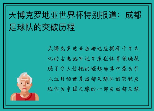 天博克罗地亚世界杯特别报道：成都足球队的突破历程