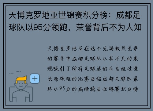 天博克罗地亚世锦赛积分榜：成都足球队以95分领跑，荣誉背后不为人知的努力