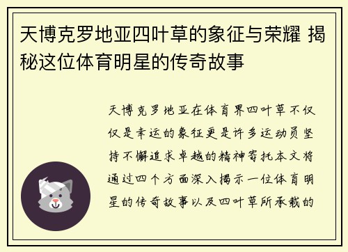 天博克罗地亚四叶草的象征与荣耀 揭秘这位体育明星的传奇故事