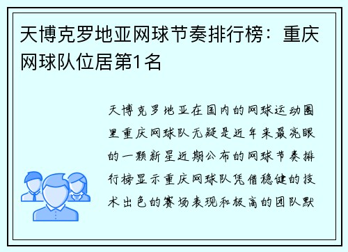 天博克罗地亚网球节奏排行榜：重庆网球队位居第1名