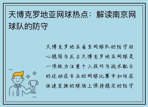 天博克罗地亚网球热点：解读南京网球队的防守