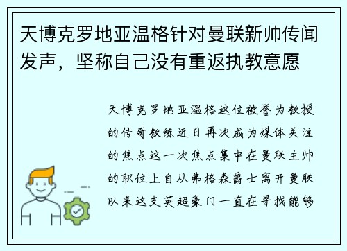 天博克罗地亚温格针对曼联新帅传闻发声，坚称自己没有重返执教意愿