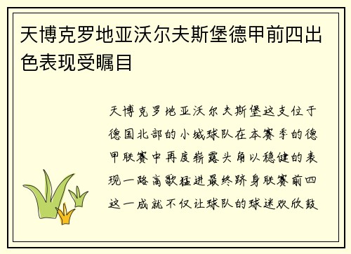 天博克罗地亚沃尔夫斯堡德甲前四出色表现受瞩目