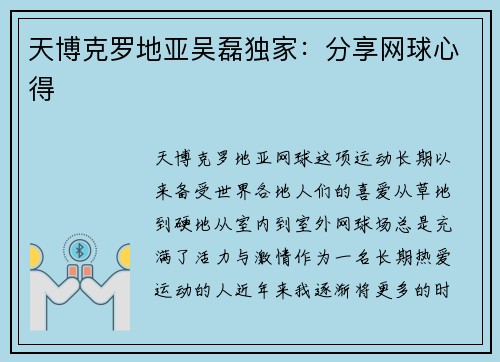 天博克罗地亚吴磊独家：分享网球心得
