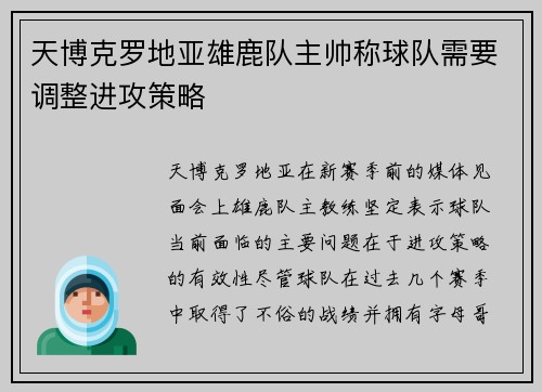 天博克罗地亚雄鹿队主帅称球队需要调整进攻策略