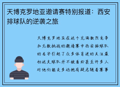 天博克罗地亚邀请赛特别报道：西安排球队的逆袭之旅