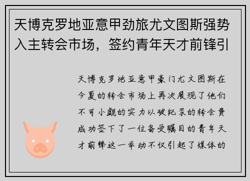 天博克罗地亚意甲劲旅尤文图斯强势入主转会市场，签约青年天才前锋引发球迷热议