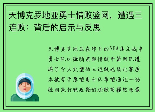 天博克罗地亚勇士惜败篮网，遭遇三连败：背后的启示与反思