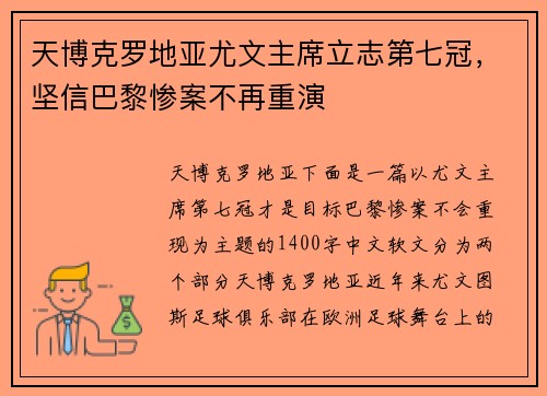 天博克罗地亚尤文主席立志第七冠，坚信巴黎惨案不再重演