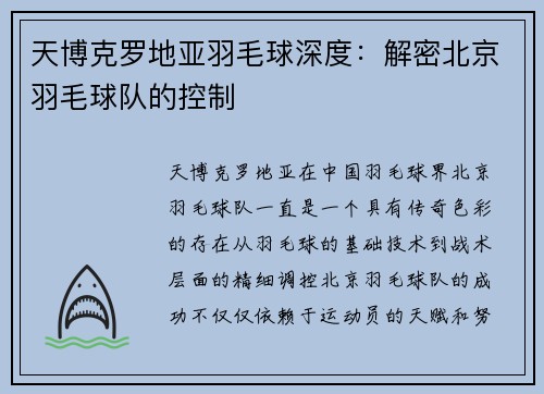 天博克罗地亚羽毛球深度：解密北京羽毛球队的控制