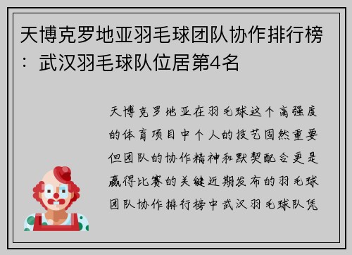 天博克罗地亚羽毛球团队协作排行榜：武汉羽毛球队位居第4名