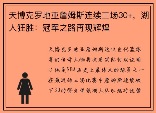 天博克罗地亚詹姆斯连续三场30+，湖人狂胜：冠军之路再现辉煌