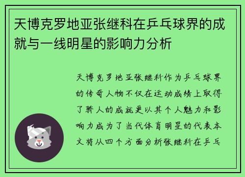 天博克罗地亚张继科在乒乓球界的成就与一线明星的影响力分析
