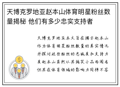 天博克罗地亚赵本山体育明星粉丝数量揭秘 他们有多少忠实支持者