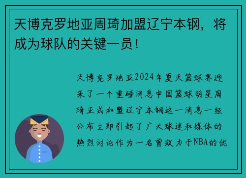天博克罗地亚周琦加盟辽宁本钢，将成为球队的关键一员！