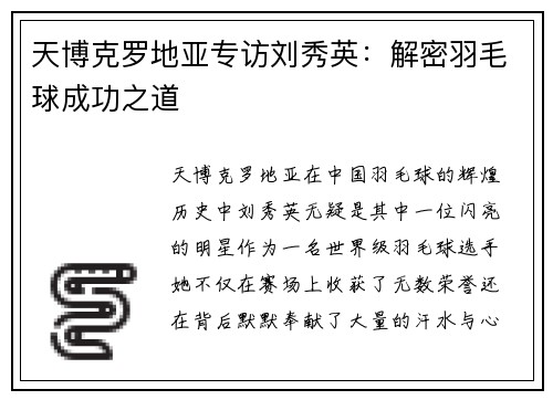 天博克罗地亚专访刘秀英：解密羽毛球成功之道