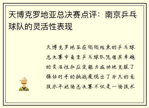 天博克罗地亚总决赛点评：南京乒乓球队的灵活性表现