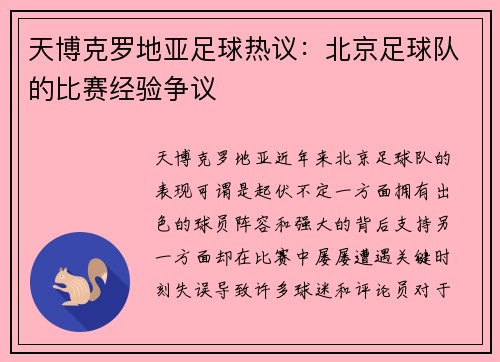天博克罗地亚足球热议：北京足球队的比赛经验争议