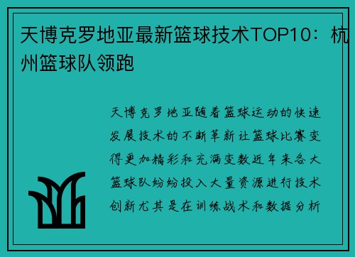 天博克罗地亚最新篮球技术TOP10：杭州篮球队领跑