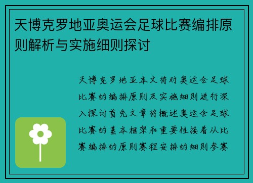天博克罗地亚奥运会足球比赛编排原则解析与实施细则探讨