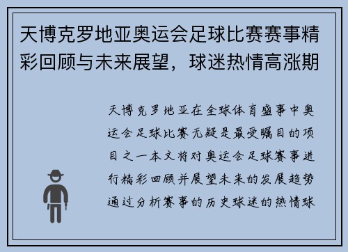 天博克罗地亚奥运会足球比赛赛事精彩回顾与未来展望，球迷热情高涨期待新挑战