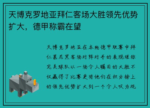 天博克罗地亚拜仁客场大胜领先优势扩大，德甲称霸在望