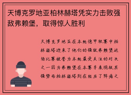 天博克罗地亚柏林赫塔凭实力击败强敌弗赖堡，取得惊人胜利