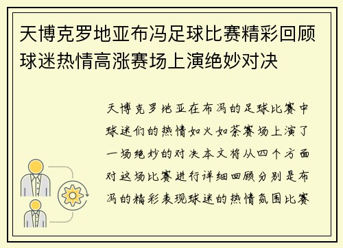 天博克罗地亚布冯足球比赛精彩回顾球迷热情高涨赛场上演绝妙对决