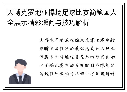 天博克罗地亚操场足球比赛简笔画大全展示精彩瞬间与技巧解析