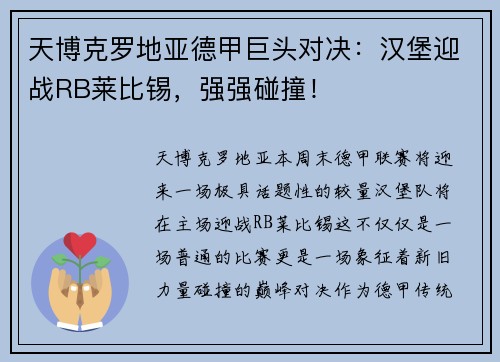 天博克罗地亚德甲巨头对决：汉堡迎战RB莱比锡，强强碰撞！