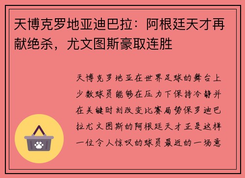 天博克罗地亚迪巴拉：阿根廷天才再献绝杀，尤文图斯豪取连胜