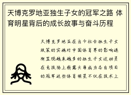 天博克罗地亚独生子女的冠军之路 体育明星背后的成长故事与奋斗历程